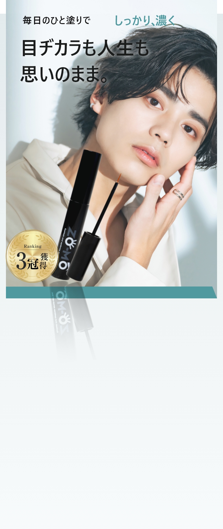 まつげ美容液 ZO-MO オンラインショップ